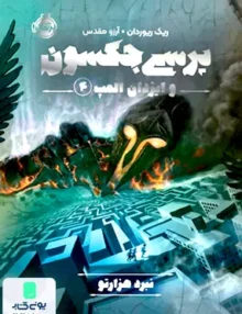 پرسی جكسون 4 نبرد هزارتو پرتقال