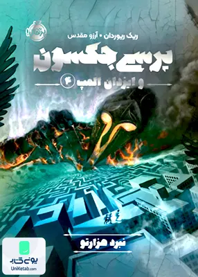 پرسی جكسون 4 نبرد هزارتو پرتقال