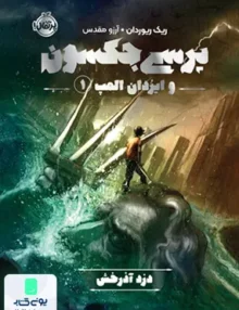 پرسی جكسون 1دزد آذرخش پرتقال