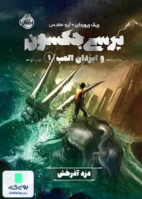 پرسی جكسون 1دزد آذرخش پرتقال
