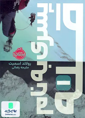 پسری به نام قله 1 پرتقال