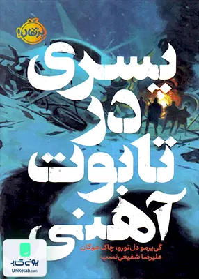 پسری در تابوت آهنی پرتقال