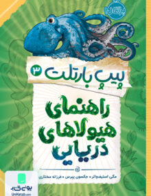 پیپ بارتلت 3 راهنمای هیولای دریایی پرتقال
