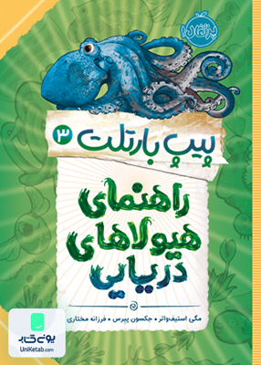 پیپ بارتلت 3 راهنمای هیولای دریایی پرتقال