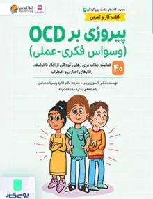 سلامت روان کودکان 3 پیروزی بر OSD مهرسا
