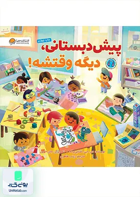 پیش دبستانی دیگه وقتشه مهرسا
