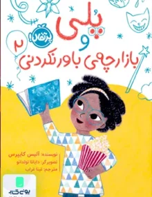 پلی 2 و بازارچه ی باور نكردنی پرتقال