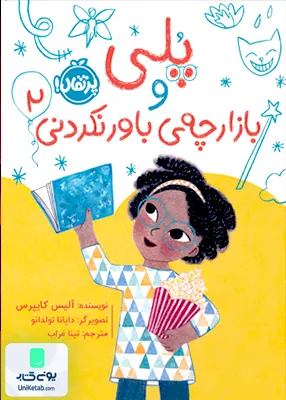 پلی 2 و بازارچه ی باور نكردنی پرتقال
