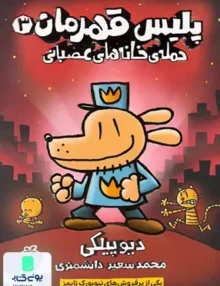 پلیس قهرمان 3 حمله‌ ی‌ خانه‌ های‌ عصبانی پرتقال