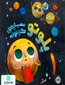 پلوتو سیاره ی كوتوله پرتقال