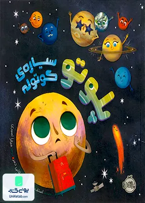 پلوتو سیاره ی كوتوله پرتقال