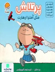 پرتلاش مثل آملیا ارهارت مهرسا