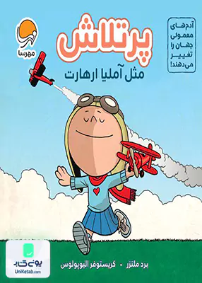 پرتلاش مثل آملیا ارهارت مهرسا