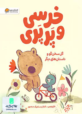 گل سخن گو و داستان های دیگر (خرسی و پرپری) مهرسا