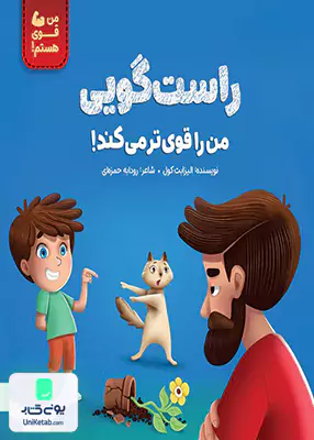 راست گویی من را قوی تر می کند مهرسا