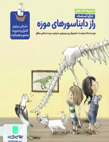 راز دایناسورهای موزه (دنیای احساسات) مهرسا