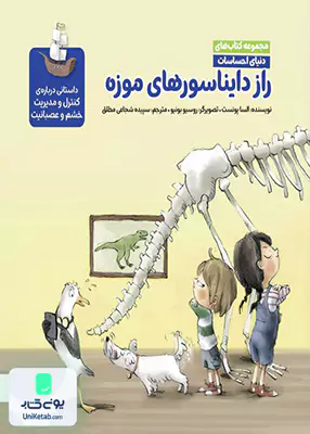 راز دایناسورهای موزه (دنیای احساسات) مهرسا