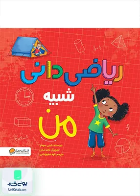 ریاضی دانی شبیه من مهرسا