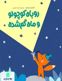 روباه‌ کوچولو و ماه‌ گم‌ شده مهرسا