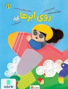 روی ابرها مهرسا