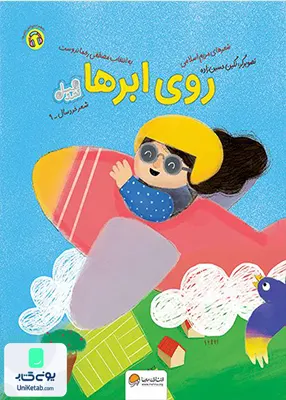 روی ابرها مهرسا