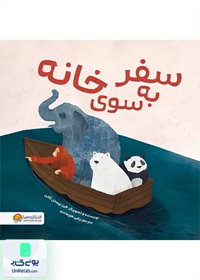 سفر به سوی خانه مهرسا