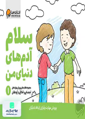 مهارت های اجتماعی 1 سلام آدم های دنیای من مهرسا