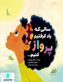 سالی ‌که یاد گرفتیم پرواز‌ کنیم مهرسا