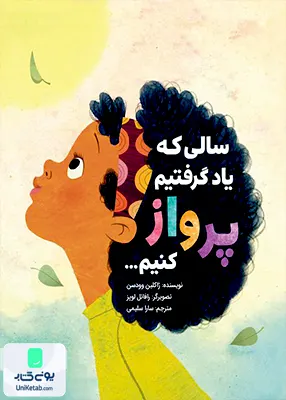 سالی ‌که یاد گرفتیم پرواز‌ کنیم مهرسا