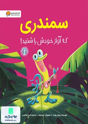 سمندری که آواز خودش را شنید مهرسا