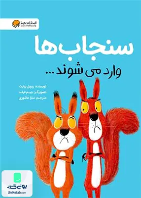 سنجاب‌ها وارد می‌شوند مهرسا