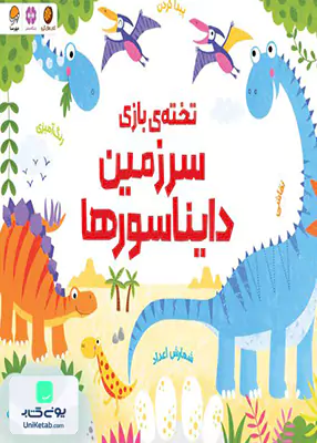 تخته‌ی بازی سرزمین دایناسورها مهرسا
