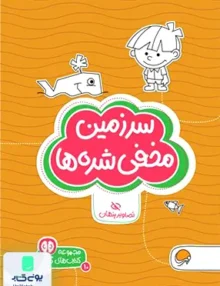 کتاب های گردو 10 سرزمین‌ مخفی‌ شده‌ ها مهرسا