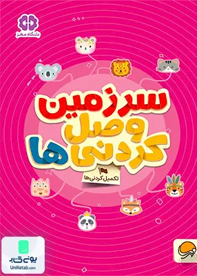 کتاب های گردو 25 سرزمین‌ وصل‌ کردنی‌ ها مهرسا