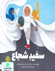 سفید شجاع مهرسا