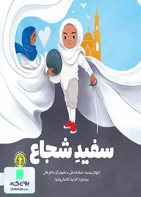 سفید شجاع مهرسا