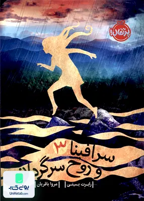 سرافینا‌ 3 و‌ روح سرگردان پرتقال