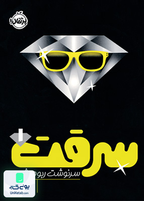 سرقت ‌1 سر نوشت ربوده شده پرتقال
