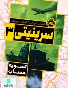 سرینیتی 3 تسویه‌ حساب پرتقال