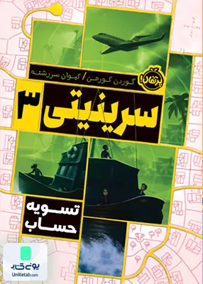 سرینیتی 3 تسویه‌ حساب پرتقال