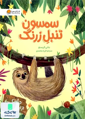 سمسون تنبل زرنگ
