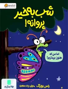 شب به خیر پروانه مهرسا