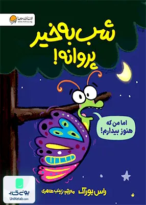 شب به خیر پروانه مهرسا
