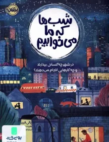 شب‌ها كه ما می‌‌خوابیم پرتقال