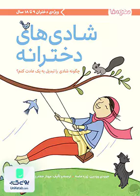دخترانه ها شادی های دخترانه مهرسا