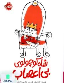 شاه كوچولوی بی‌اعصاب پرتقال