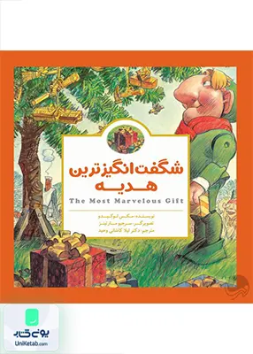 شگفت‌ انگیزترین‌ هدیه داستان های پانچلو مهرسا