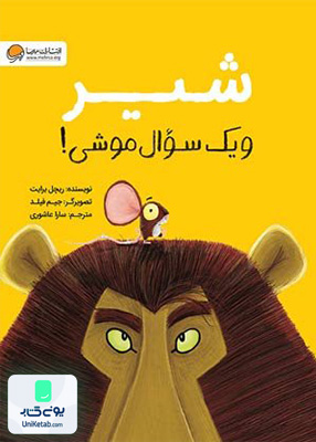 شیر و یک سوال موشی مهرسا