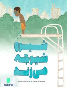 شیرو شیرجه می‌زند مهرسا