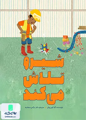 شیرو تلاش می کند مهرسا